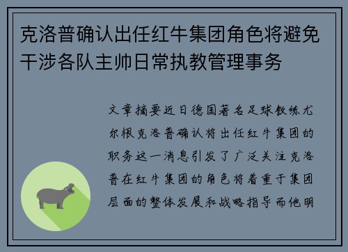 克洛普确认出任红牛集团角色将避免干涉各队主帅日常执教管理事务