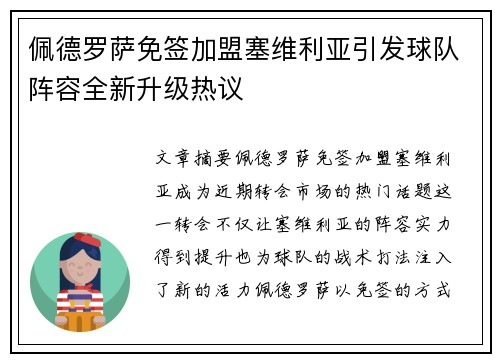 佩德罗萨免签加盟塞维利亚引发球队阵容全新升级热议