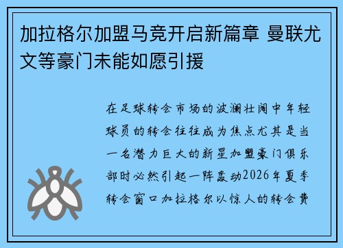 加拉格尔加盟马竞开启新篇章 曼联尤文等豪门未能如愿引援