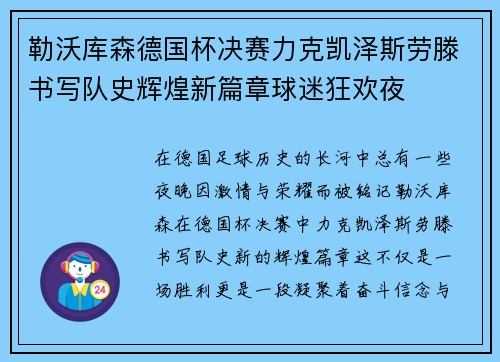 勒沃库森德国杯决赛力克凯泽斯劳滕书写队史辉煌新篇章球迷狂欢夜