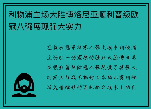 利物浦主场大胜博洛尼亚顺利晋级欧冠八强展现强大实力