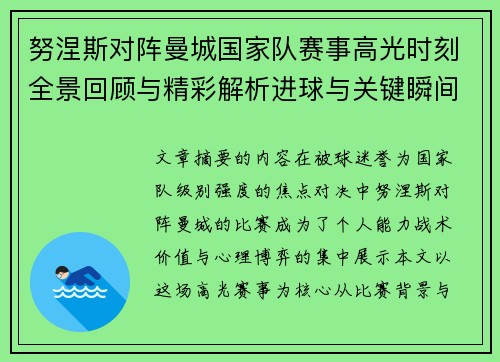 努涅斯对阵曼城国家队赛事高光时刻全景回顾与精彩解析进球与关键瞬间