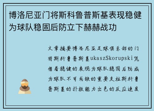 博洛尼亚门将斯科鲁普斯基表现稳健为球队稳固后防立下赫赫战功