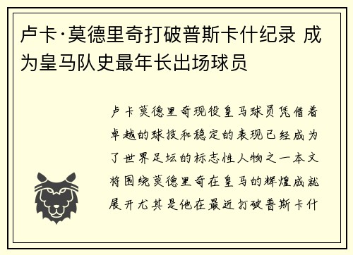 卢卡·莫德里奇打破普斯卡什纪录 成为皇马队史最年长出场球员