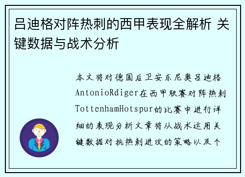 吕迪格对阵热刺的西甲表现全解析 关键数据与战术分析