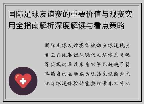 国际足球友谊赛的重要价值与观赛实用全指南解析深度解读与看点策略