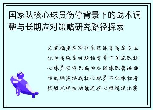 国家队核心球员伤停背景下的战术调整与长期应对策略研究路径探索
