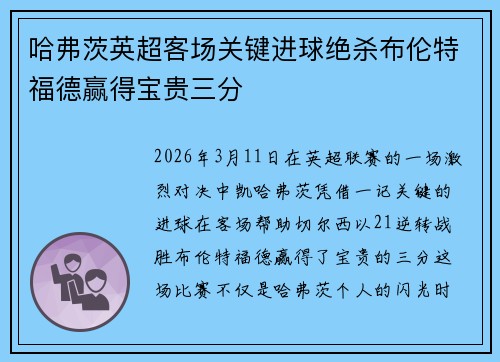 哈弗茨英超客场关键进球绝杀布伦特福德赢得宝贵三分