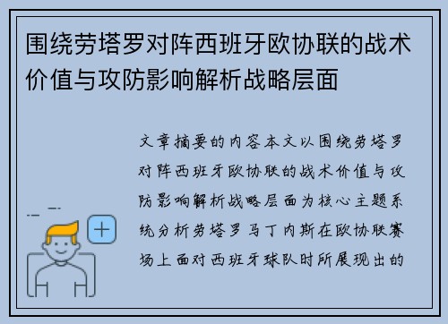 围绕劳塔罗对阵西班牙欧协联的战术价值与攻防影响解析战略层面