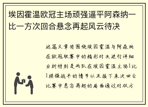 埃因霍温欧冠主场顽强逼平阿森纳一比一方次回合悬念再起风云待决