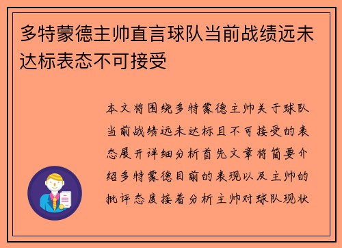 多特蒙德主帅直言球队当前战绩远未达标表态不可接受