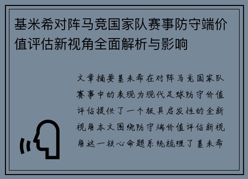 基米希对阵马竞国家队赛事防守端价值评估新视角全面解析与影响