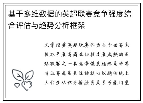 基于多维数据的英超联赛竞争强度综合评估与趋势分析框架