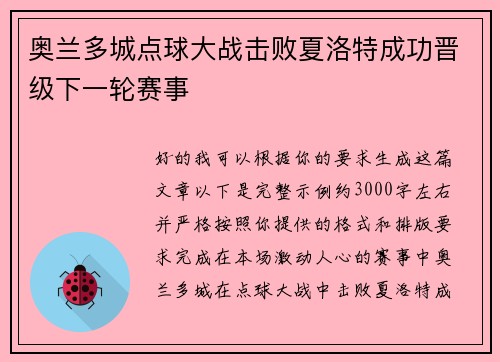 奥兰多城点球大战击败夏洛特成功晋级下一轮赛事