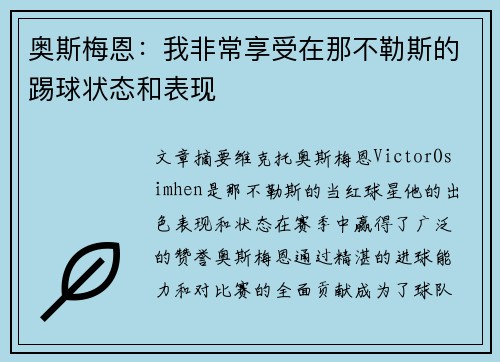 奥斯梅恩：我非常享受在那不勒斯的踢球状态和表现