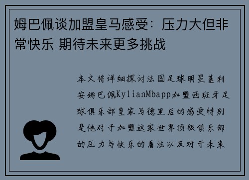 姆巴佩谈加盟皇马感受：压力大但非常快乐 期待未来更多挑战
