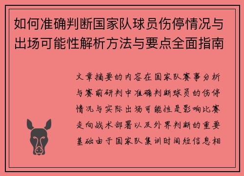 如何准确判断国家队球员伤停情况与出场可能性解析方法与要点全面指南