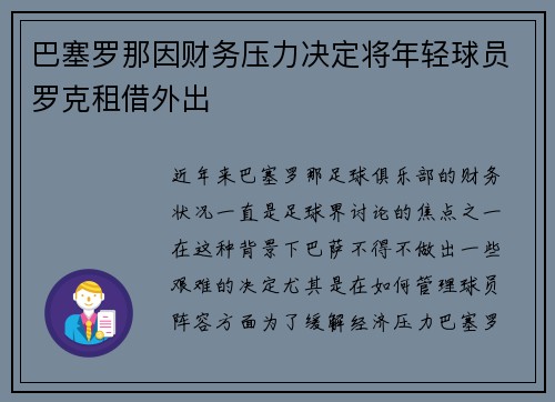 巴塞罗那因财务压力决定将年轻球员罗克租借外出
