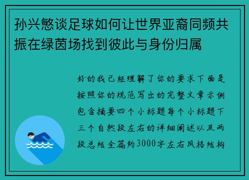 孙兴慜谈足球如何让世界亚裔同频共振在绿茵场找到彼此与身份归属
