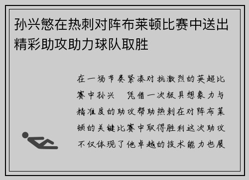 孙兴慜在热刺对阵布莱顿比赛中送出精彩助攻助力球队取胜