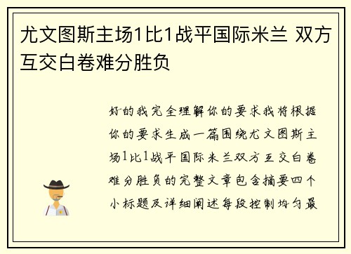 尤文图斯主场1比1战平国际米兰 双方互交白卷难分胜负