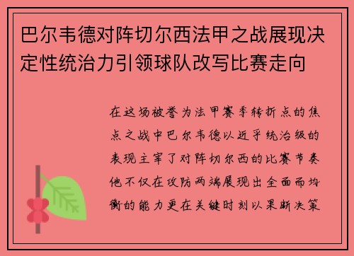 巴尔韦德对阵切尔西法甲之战展现决定性统治力引领球队改写比赛走向