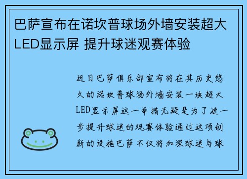 巴萨宣布在诺坎普球场外墙安装超大LED显示屏 提升球迷观赛体验