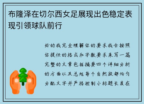 布隆泽在切尔西女足展现出色稳定表现引领球队前行
