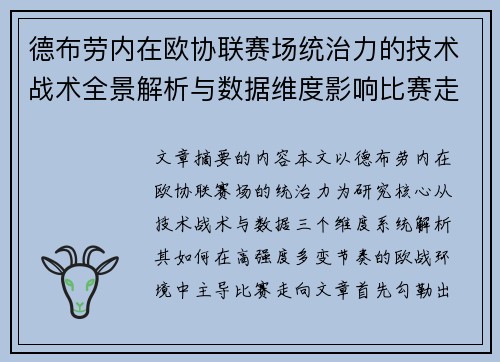 德布劳内在欧协联赛场统治力的技术战术全景解析与数据维度影响比赛走向