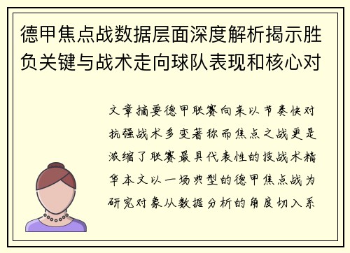 德甲焦点战数据层面深度解析揭示胜负关键与战术走向球队表现和核心对决