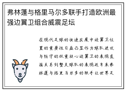 弗林蓬与格里马尔多联手打造欧洲最强边翼卫组合威震足坛