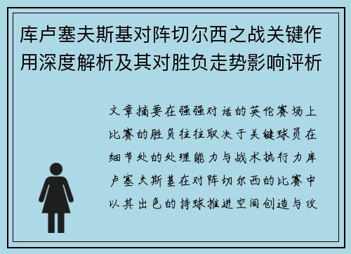 库卢塞夫斯基对阵切尔西之战关键作用深度解析及其对胜负走势影响评析