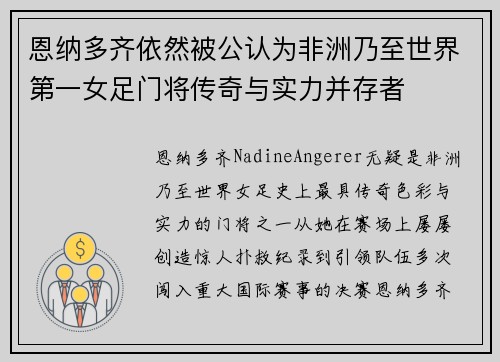 恩纳多齐依然被公认为非洲乃至世界第一女足门将传奇与实力并存者