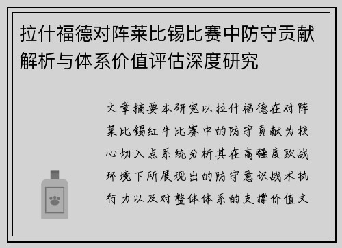 拉什福德对阵莱比锡比赛中防守贡献解析与体系价值评估深度研究