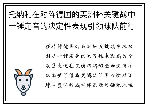 托纳利在对阵德国的美洲杯关键战中一锤定音的决定性表现引领球队前行