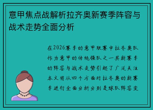 意甲焦点战解析拉齐奥新赛季阵容与战术走势全面分析