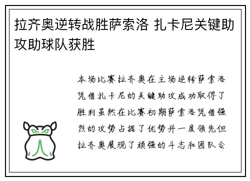 拉齐奥逆转战胜萨索洛 扎卡尼关键助攻助球队获胜