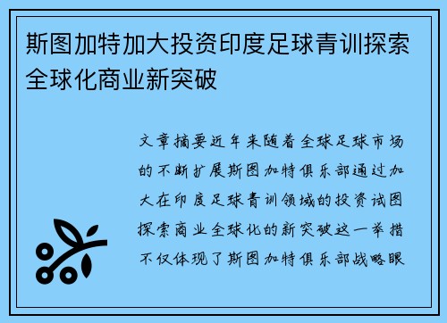 斯图加特加大投资印度足球青训探索全球化商业新突破