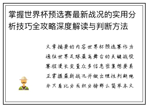 掌握世界杯预选赛最新战况的实用分析技巧全攻略深度解读与判断方法
