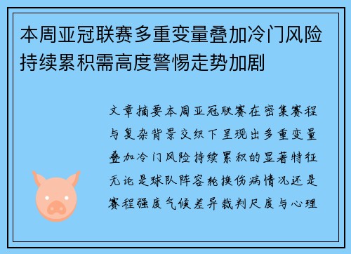本周亚冠联赛多重变量叠加冷门风险持续累积需高度警惕走势加剧