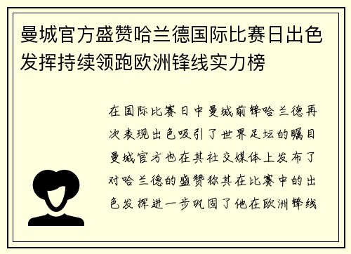 曼城官方盛赞哈兰德国际比赛日出色发挥持续领跑欧洲锋线实力榜