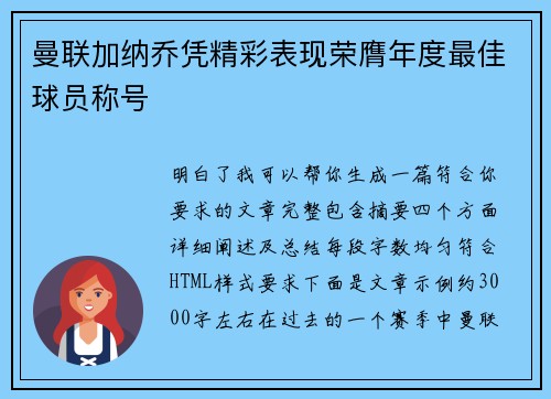 曼联加纳乔凭精彩表现荣膺年度最佳球员称号