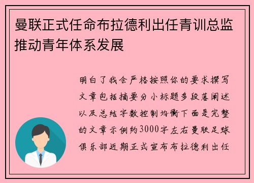 曼联正式任命布拉德利出任青训总监推动青年体系发展