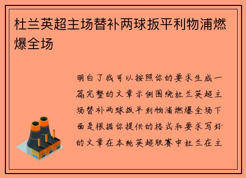 杜兰英超主场替补两球扳平利物浦燃爆全场