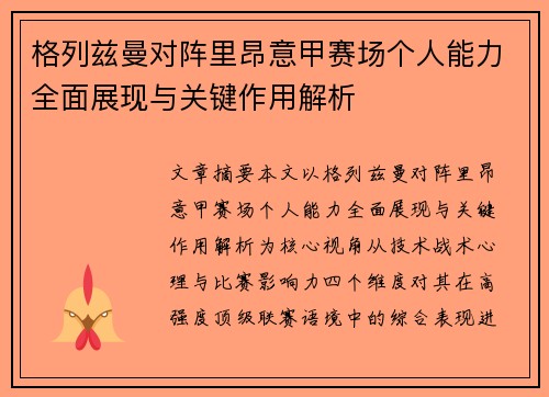 格列兹曼对阵里昂意甲赛场个人能力全面展现与关键作用解析