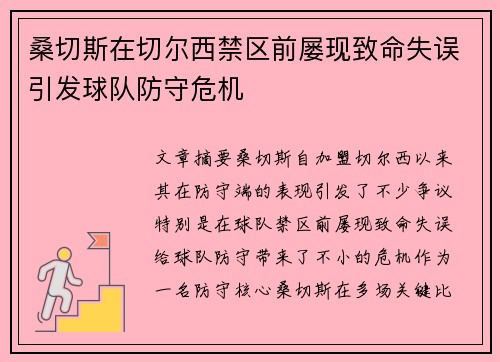 桑切斯在切尔西禁区前屡现致命失误引发球队防守危机