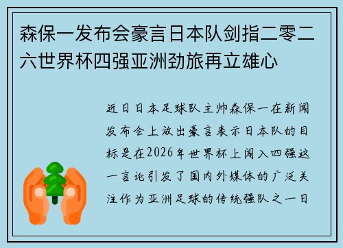 森保一发布会豪言日本队剑指二零二六世界杯四强亚洲劲旅再立雄心