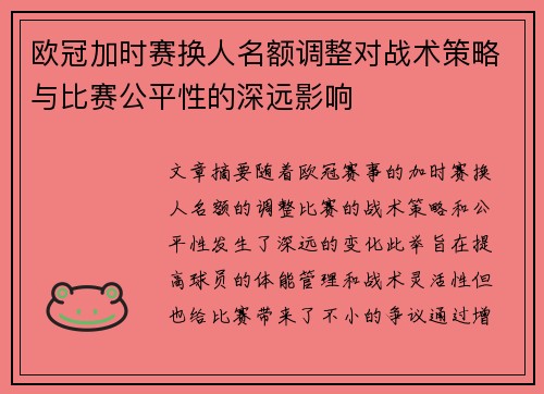 欧冠加时赛换人名额调整对战术策略与比赛公平性的深远影响