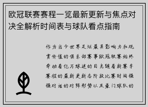 欧冠联赛赛程一览最新更新与焦点对决全解析时间表与球队看点指南