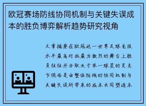 欧冠赛场防线协同机制与关键失误成本的胜负博弈解析趋势研究视角